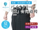 『合気道 袴』バイオクリーン「純」合気道袴【合気道 袴 合気...