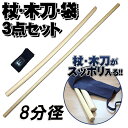 木刀・杖・杖木刀袋 3点セット【白樫普及型木刀大刀】【白樫4.21尺杖(8分)】【テトロン製杖木刀袋(黒色・紺色)】