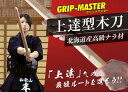 【特許剣道木刀】上達型(じょうたつがた)木刀34〜39サイズ【素振り・稽古用】