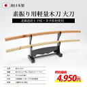 国産 軽量型素振用木刀 大刀【木刀・トドマツ材・カラマツ材】