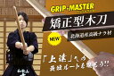 【特許剣道木刀】矯正型(きょうせいがた)木刀34〜39サイズ【素振り・稽古用】