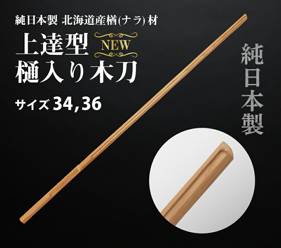 【特許剣道木刀】上達型 樋入木刀 34・36サイズ【素振り・稽古用】