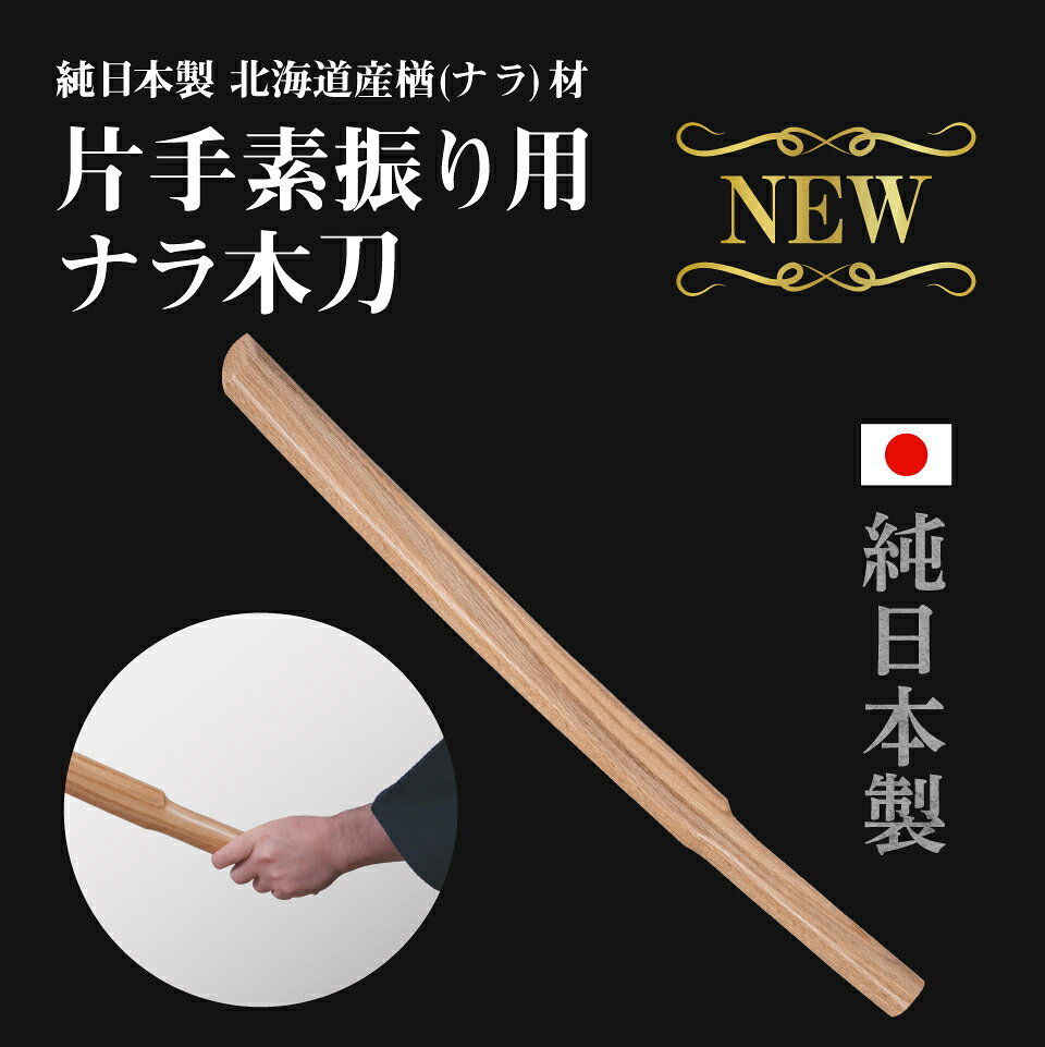 【剣道具・木刀・素振り用木刀】