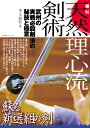 本・漫画・雑誌通販専門店ランキング1位 【書籍】秘伝 天然理心流剣術武州の実戦剣法の秘技と極意 本・漫画・雑誌通販専門店ランキング1位 【書籍】秘伝 天然理心流剣術武州の実戦剣法の秘技と極意