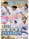 【DVD】第24回全国中学生空手道選手権大会 【空手 空手道 カラテ】