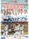 【DVD】第36回全国高等学校空手道選抜大会 【空手 空手道 カラテ】