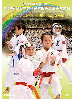 【DVD】第16回全日本少年少女空手道選手権大会［6年生女子編］ 【空手 空手道 カラテ】