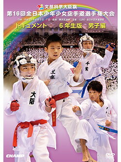 【DVD】第16回全日本少年少女空手道選手権大会［6年生男子編］ 【空手 空手道 カラテ】