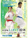 【DVD】第71回国民体育大会空手道競技会 2016希望郷いわて国体 Vol.2 形編 【空手 空手道 カラテ】