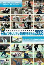 【DVD】全日本ブラジリアン柔術選手権大会2008