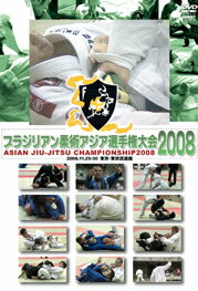 【DVD】ブラジリアン柔術アジア選手権大会2008