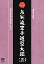 タイトル 糸洲流空手道型大鑑（五） 商品番号 SPD-1829 ジャンル 空手 メディア DVD 商品説明 型は空手道の入り口であり、修業の深浅の道程であり、奥義でもある。空手道を身につけるには、型に含まれている様々な技法の特徴と意味を正しく理解し、完全に自分のものとなるまで練習することが必要である。 近世の拳聖と呼ばれ、最も基本的な「平安の型」を初めとするたくさんの型を創った糸洲安恒師を流祖とする糸洲流空手道。その全ての型を、正統四世坂上節明が紹介する。 収録内容 鷺牌　初段　Rohai Sho-dan 鷺牌　二段　Rohai Ni-dan 鷺牌　三段　Rohai San-dan 腕秀　Wanshu 松茂良腕秀　Matsumora Wanshu 師壮鎮　Shisochin 三十六　Sanseru 松村征参　Matsumura Sesan 石嶺抜砦　Ishimine Bassai 糸洲流制定「投げ技11本の型」 Itosu-Ryu seitei Nagewaza 11 pon no Kata 映像の構成 1. ゆっくりとしたスピードで演武 2. 型の注意点の説明 3. 通常のスピードで演武 4. 型の分解解説 5. 通常のスピードで演武（別角度） 出演 坂上節明 1942年（昭和17年）糸洲流三世坂上隆祥の長男として兵庫県に生まれる。12歳より父隆祥に師事し、空手道、剣道の教えを受ける。1964年、平信賢師より琉球古武道を学ぶ。1969年5月、第8回日本空手道連合会全国大会型の部で優勝。1973年、父隆祥より糸洲流師範免状を授与され、総本部道場の専任師範として指導に当たる。1975年、空手道指導のためカナダに出向。以後、世界各国でも精力的に指導を行い、空手道普及に努める。1994年糸洲四世宗家を継承。2002年（財）全日本空手道連盟空手道公認八段位を取得2004年4月、（財）全日本空手道連盟一級資格審査員となる。2005年3月、全日本空手道連合会副会長に就任。同年4月（財）全日本空手道連盟中央技術委員会委員長に就任。同年12月、（財）全日本空手道連盟より空手道範士の称号を授与される。他に剣道教士七段、居合道教士五段、杖道教士六段、琉球古武道師範。糸洲流正統四世として、糸洲安恒、摩文仁賢和、坂上隆祥の三世代より伝承された型を忠実に錬磨し、その技法や応用動作をさらに研究して、後進の指導、育成に努めている。 字幕 英語字幕 収録時間 カラー100分 発売日 2009/8/20 販売元 株式会社クエスト　