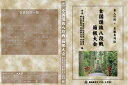 【DVD】名人の技・名勝負列伝 全国選抜八段戦 箱根大会:伯耆流、夢想神伝重信流、新陰流