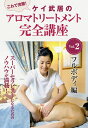 【DVD】ケイ武居のアロマテラピートリートメント完全講座Vol.2 フルボディ編