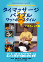 【DVD】タイマッサージバイブル ワットポースタイル フット&レッグ編