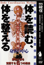 【DVD】真・整体講座体を読む、体を整える