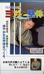 【DVD】ヨガと整体 第1巻 正坐の型