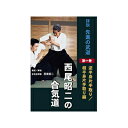 【DVD】詳説 先進の武道西尾昭二の合気道 第1巻