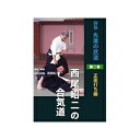 【DVD】詳説 先進の武道西尾昭二の合気道 第2巻