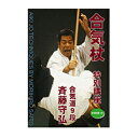 【DVD】合気杖 特別講座合気道9段 斉藤守弘