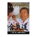 【DVD】斉藤守弘師範 壮年期の貴重映像合気道〜剣、杖、体術の理合〜