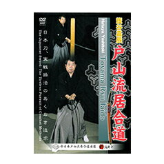 【マラソン期間 ポイントUP】【DVD】戸山流居合道日本刀、実戦操法のあくなき追求