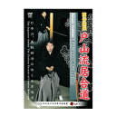 【マラソン期間 ポイントUP】【DVD】戸山流居合道日本刀、実戦操法のあくなき追求