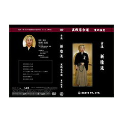 【マラソン期間 ポイントUP】【DVD】実戦居合道～業の極意～古流新陰流