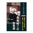 【マラソン期間 ポイントUP】【DVD】詳説 先進の武道西尾昭二の合気道 第3巻