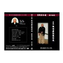 【DVD】実戦居合道〜業の極意〜古流無双直伝英信流