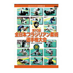 【マラソン期間 ポイントUP】【DVD】第10回全日本ブラジリアン柔術選手権大会