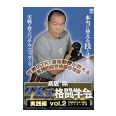 【マラソン期間 ポイントUP】【DVD】高阪 剛TK格闘学会 実践編vol.2テイクダウン・ポジショニング・フィニッシュ