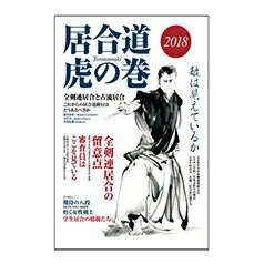 居合道 虎の巻 2018【居合道・書籍】