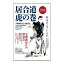 居合道 虎の巻 2018【居合道・書籍】 1,980円