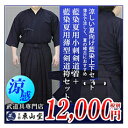 藍染夏用小刺剣道着+藍染夏用薄型剣道袴セット【剣道具・剣道着...