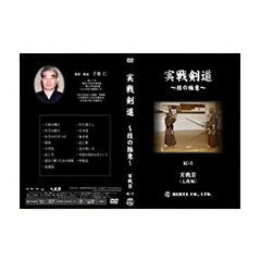 【DVD】実戦剣道〜技の極意〜実践3