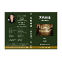 【DVD】実戦剣道〜剣の秘訣〜実践1