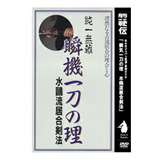 【DVD】瞬気一刀の理 水鴎流居合剣法