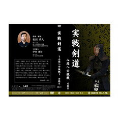 【DVD】実戦剣道～八段への挑戦～2