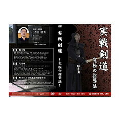 【DVD】実戦剣道～究極の指導法～