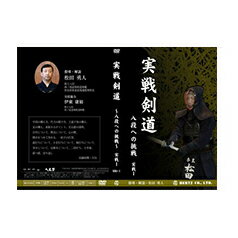 【DVD】実戦剣道～八段への挑戦～1