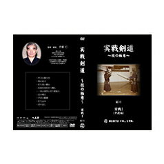 【DVD】実戦剣道～技の極意～実践1