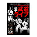 【DVD】三人の武人が魅せる心技体空手 武道ライブ