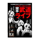 タイトル 三人の武人が魅せる心技体 空手 武道ライブ 商品番号 BUD1D ジャンル 空手・古武術・古武道 メディア DVD 商品説明 国際沖縄剛柔流空手道連盟 主席師範 東恩納盛男 国際常心門少林流空手道連盟 宗師範 池田奉秀 國際松涛館空手道連盟 館長 金澤弘和 流派・団体を越え空手道を極めるために集った三人の武人による 合同解説演武会『空手武道ライブ』。 この一大イベント（第一部・第二部）を完全収録。 収録内容 【第一部】 64分 ■国際沖縄剛柔流空手道連盟 ●補助運動〈古式鍛錬〉団体演武—鎚石〈チーシー〉 　甕〈カメ〉石錠〈イシサーチ〉金剛圏〈コンゴウケン〉 　巻藁〈移動マキワラ〉ムチ石〈ムチイシ〉 ●鍛練 ●四向戦〈シソーチン〉個人演武 ■国際常心門少林流空手道連盟 ●型〈南光：アーナンクー〉 ●八方之形〈表七本 裏一法〉 ●女流演武〈女士五之法形〉—独演・溶解・試技 ●基本連絡—〈真〉と〈行・草〉の対比 ●杖取り（合掌崩し、他） ■國際松涛館空手道連盟 ●其場基本 ●移動基本 ●鍛練組手〈五本組手〉〈三本組手〉／基本組手〈一本組手〉〈返し一本組手〉 ●基本型〈鉄騎初段〉 【第二部】 61分 ■国際沖縄剛柔流空手道連盟 ●カキエー〈告非基〉 ●三戦〈サンチン〉団体演武〈東恩納寛量の三戦〉〈宮城長順の三戦〉 ●百八手〈スーパーリンペイ〉分解組手 ■国際常心門少林流空手道連盟 ●折敷杖〈杖三之形〉 ●型〈抜塞〉 ●短棒術〈勢法三常〉 ●組棒術 ●棒対鎌 ■國際松涛館空手道連盟 ●型〈岩鶴〉〈抜塞大〉（分解） ●応用組手〈自由一本組手〉〈送り自由一本組手〉 ●八方組手 その他 キャスト 東恩納盛男・池田奉秀・金澤弘和 収録時間 125分 字幕 発売日 2007/04/20 販売元 （株）BABジャパン　