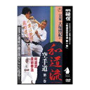 【DVD】宗家大塚博紀の和道流空手道 第1巻