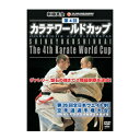 【マラソン期間 ポイントUP】【DVD】第4回カラテワールドカップ2009年6月20-21日　ロシア・サンクトペテルブルク