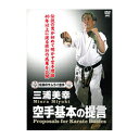 【DVD】伝説のサムライ空手 三浦美幸 空手基本の提言 【DVD】伝説のサムライ空手 三浦美幸 空手基本の提言