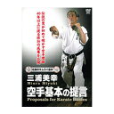 【DVD】伝説のサムライ空手　三浦美幸　空手基本の提言