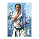 タイトル 白蓮会館　柔法篇 〜逆技の極意〜 商品番号 SPD-1814 ジャンル 空手・白蓮会館空手 メディア DVD 商品説明 打撃でもなく、寝技でもない！ 少林寺拳法の秘伝をベースに杉原正康が自ら作り上げた逆技。 それが白蓮会館の柔法である！ 力と力の真正面からの激突を制するのが剛法ならば、 柔法とは相手の力の方向をずらす、 またはその力を利用して、相手を制するものである。 掴み方、力の方向、身体の捌き方、すべてが一体となった時、 どんなに力の強い相手でも、軽々と対処することができるようになる。 杉原正康館長が工夫をこらして完成させた独自のテクニックを公開。 力対力ではなく、技をもって力を制する秘技。 収録内容 その他 キャスト 杉原正康 収録時間 カラー60分 字幕 発売日 2004/11/20 販売元 株式会社クエスト　