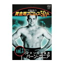 タイトル 流智美の黄金期プロレス50選　vol.3 ミネソタの猛虎バーン・ガニア 商品番号 SPD-1314 ジャンル プロレス メディア DVD 商品説明 グッドオールドデイズと呼ばれる アメリカ50年代に活躍した懐かしの名レスラーたち。 その勇姿がプロレス博士流智美の名解説とともに蘇る。 好評のシリーズ第3弾には、後にAWAの帝王と呼ばれるバーン・ガニアが登場。 必殺のスリーパー・ホールドを武器に、甘いマスクで女性ファンを熱狂させた若き日のガニアは、 どんな相手でも苦にしないテクニックと、猛虎の異名を呼んだ荒々しさを兼ね備え、 堂々とした王者の風格を見せつけていた。 プロレス史に残る偉大な名選手の一人であるバーン・ガニア。 その全盛期の姿がここに。 ※一部映像および音声上にノイズ等がございますが、 マスターテープによるものです。 海外より輸入した現在では入手困難な映像ですので、 そのまま収録しました。ご了承下さい。 収録内容 ［収録試合］1951 バーン・ガニア vs レッド・バスチェン 1950.6.21 バーン・ガニア vs ビリー・ゴエルズ 1955.4.15 バーン・ガニア vs ドン・レオ・ジョナサン 1956.5.6 バーン・ガニア vs ウィルバー・スナイダー 1953.8.28 バーン・ガニア &amp; ユーコン・エリック vs スカイ・ハイ・リー &amp; マイティ・アトラス 日付け不明 ウィルバー・スナイダー &amp; バーン・ガニア vs ディック・ザ・ブルーザー &amp; カール・カールソン 1956.9.14 バーン・ガニア &amp; ウィルバー・スナイダー &amp; アントニオ・ロッカ 　　　　　　　　　　　　　　 vs ディック・ザ・ブルーザー &amp; スタン・リソワスキー &amp; クラッシャー・リソワスキー その他 キャスト 収録時間 カラー193分 字幕 発売日 2005/11/19 販売元 株式会社クエスト　